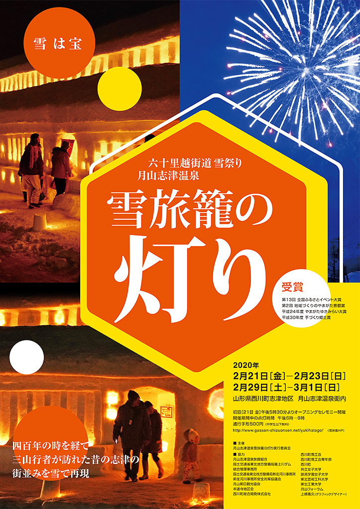 2020雪旅籠の灯りポスター